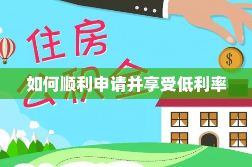 鄄城如何顺利申请并享受低利率