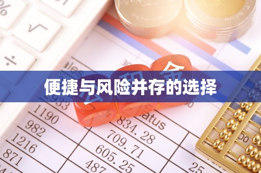 鄄城便捷与风险并存的选择