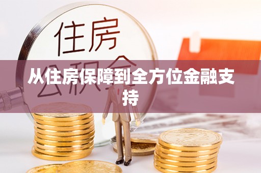 鄄城从住房保障到全方位金融支持