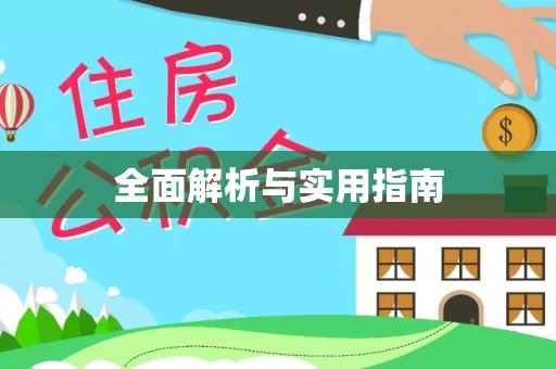 鄄城全面解析与实用指南