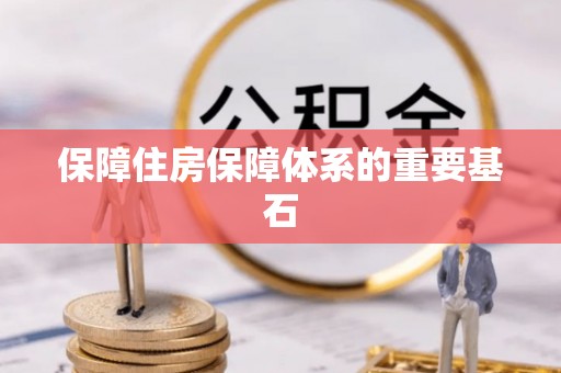 鄄城保障住房保障体系的重要基石