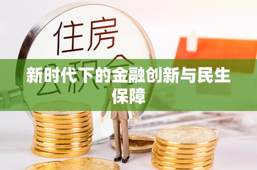 鄄城新时代下的金融创新与民生保障