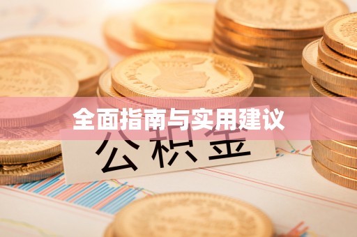 鄄城全面指南与实用建议