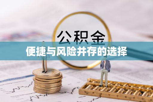 鄄城便捷与风险并存的选择