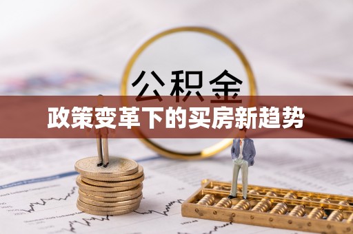 鄄城政策变革下的买房新趋势