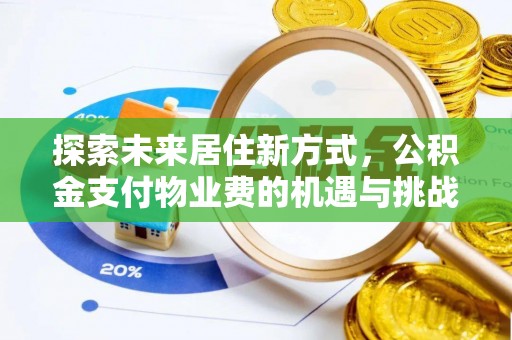 鄄城探索未来居住新方式，公积金支付物业费的机遇与挑战