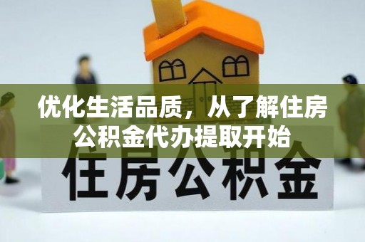鄄城优化生活品质，从了解住房公积金代办提取开始