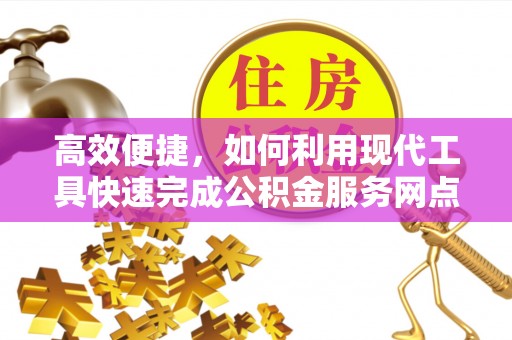 鄄城高效便捷，如何利用现代工具快速完成公积金服务网点查询