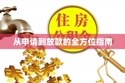 鄄城从申请到放款的全方位指南