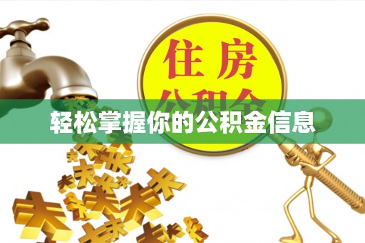 鄄城轻松掌握你的公积金信息