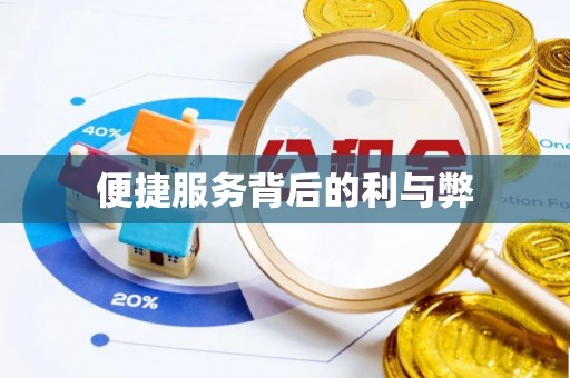 鄄城便捷服务背后的利与弊