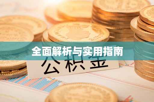 鄄城全面解析与实用指南