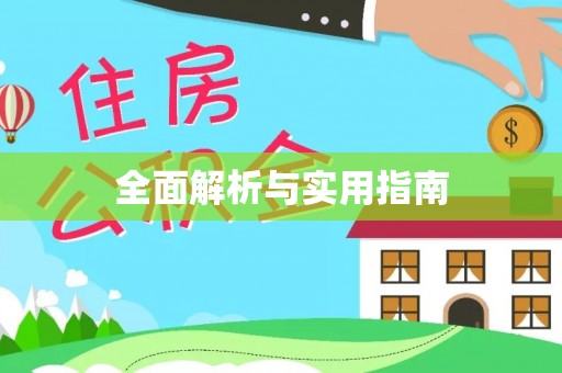 鄄城全面解析与实用指南