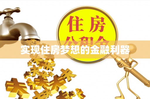 鄄城实现住房梦想的金融利器
