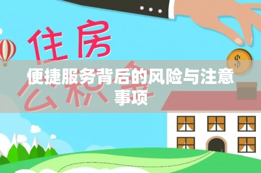 鄄城便捷服务背后的风险与注意事项