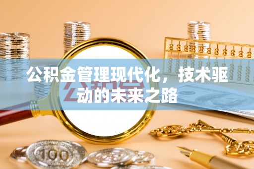 鄄城公积金管理现代化，技术驱动的未来之路