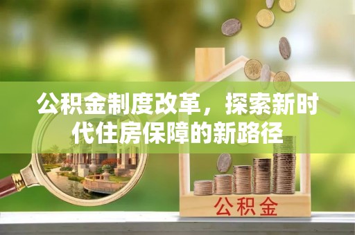 鄄城公积金制度改革，探索新时代住房保障的新路径