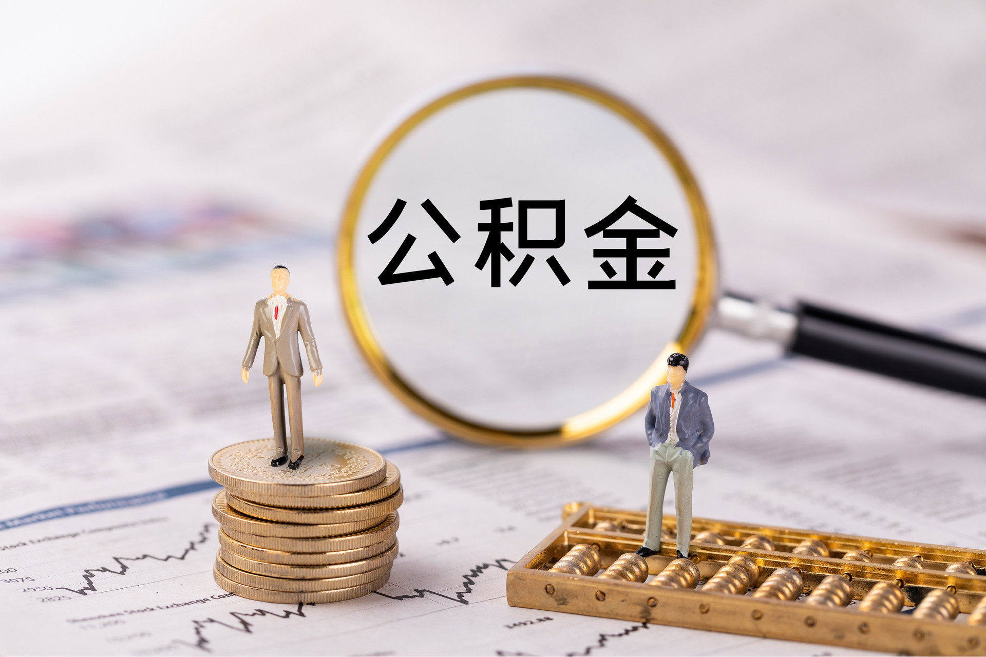 鄄城公积金代办